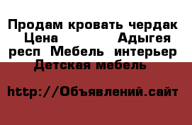 Продам кровать чердак › Цена ­ 10 000 - Адыгея респ. Мебель, интерьер » Детская мебель   